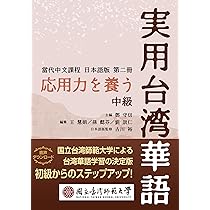 Amazon.co.jp: 応用力を養う 実用台湾華語 中級（當代中文課程日本語版